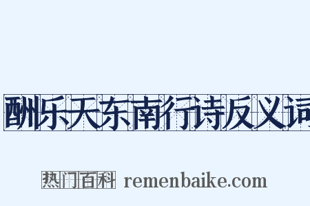 酬乐天东南行诗反义词是什么意思的图片